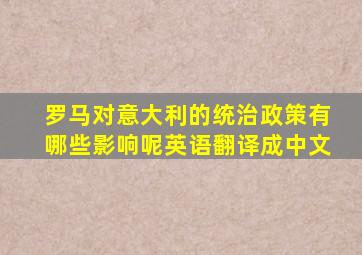 罗马对意大利的统治政策有哪些影响呢英语翻译成中文