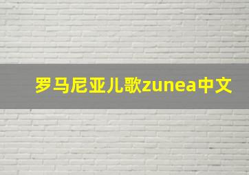 罗马尼亚儿歌zunea中文