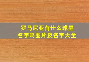 罗马尼亚有什么球星名字吗图片及名字大全