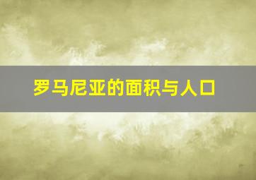 罗马尼亚的面积与人口