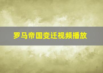 罗马帝国变迁视频播放