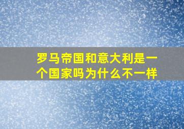 罗马帝国和意大利是一个国家吗为什么不一样