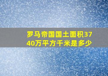 罗马帝国国土面积3740万平方千米是多少