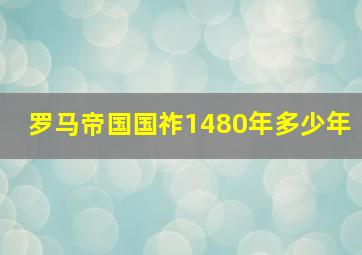 罗马帝国国祚1480年多少年