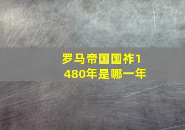 罗马帝国国祚1480年是哪一年