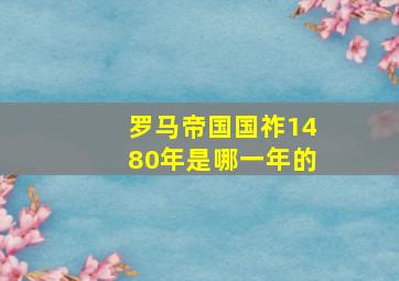 罗马帝国国祚1480年是哪一年的