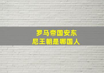 罗马帝国安东尼王朝是哪国人