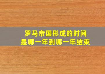 罗马帝国形成的时间是哪一年到哪一年结束