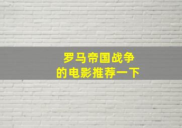 罗马帝国战争的电影推荐一下