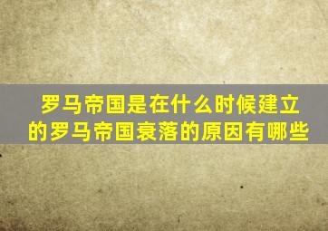 罗马帝国是在什么时候建立的罗马帝国衰落的原因有哪些