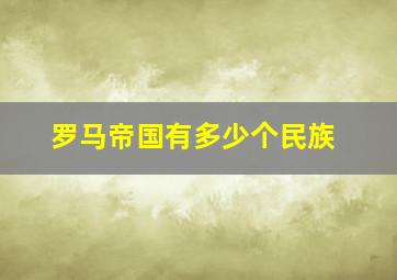 罗马帝国有多少个民族