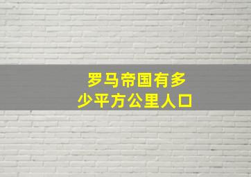 罗马帝国有多少平方公里人口