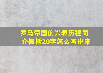 罗马帝国的兴衰历程简介概括20字怎么写出来