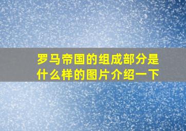 罗马帝国的组成部分是什么样的图片介绍一下