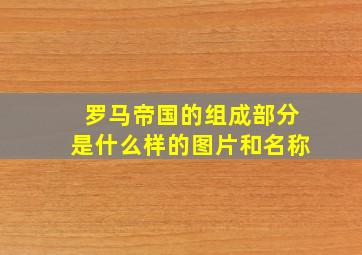 罗马帝国的组成部分是什么样的图片和名称