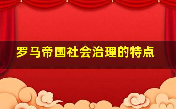 罗马帝国社会治理的特点