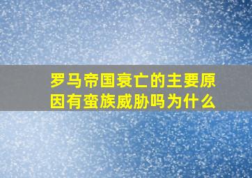 罗马帝国衰亡的主要原因有蛮族威胁吗为什么