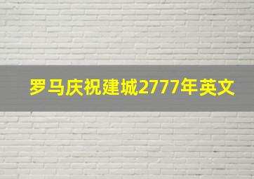 罗马庆祝建城2777年英文