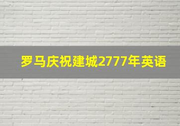 罗马庆祝建城2777年英语