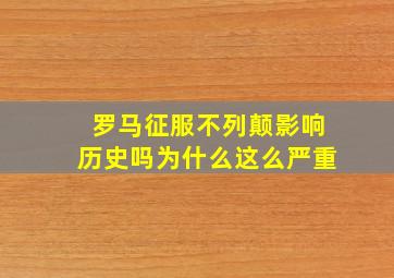 罗马征服不列颠影响历史吗为什么这么严重