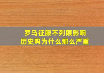 罗马征服不列颠影响历史吗为什么那么严重