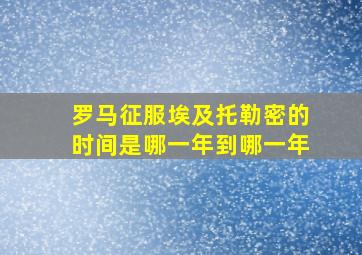 罗马征服埃及托勒密的时间是哪一年到哪一年