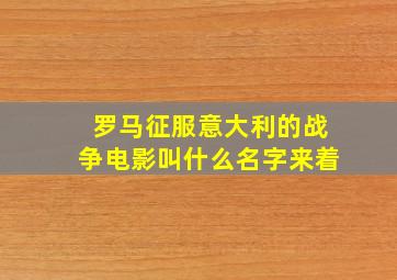 罗马征服意大利的战争电影叫什么名字来着