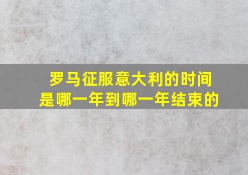 罗马征服意大利的时间是哪一年到哪一年结束的