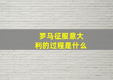 罗马征服意大利的过程是什么