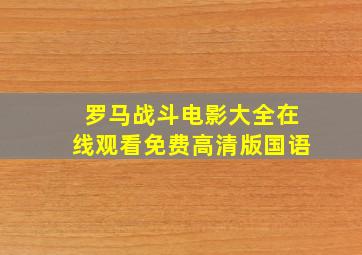 罗马战斗电影大全在线观看免费高清版国语