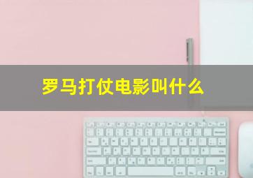 罗马打仗电影叫什么