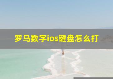 罗马数字ios键盘怎么打