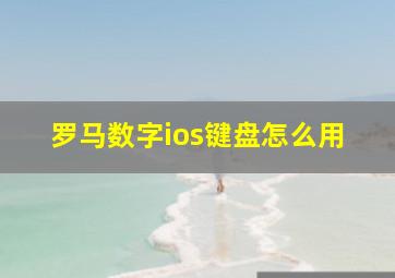 罗马数字ios键盘怎么用