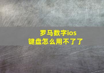 罗马数字ios键盘怎么用不了了