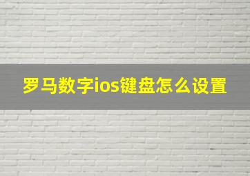 罗马数字ios键盘怎么设置