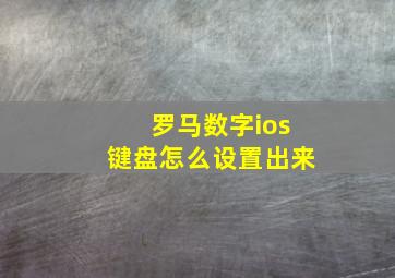 罗马数字ios键盘怎么设置出来