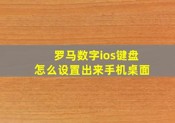 罗马数字ios键盘怎么设置出来手机桌面