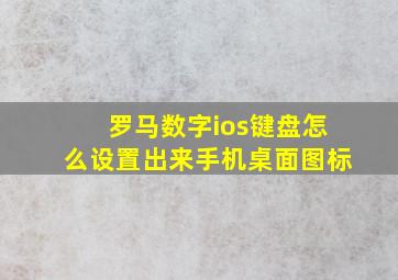 罗马数字ios键盘怎么设置出来手机桌面图标