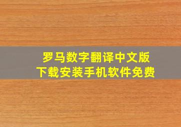 罗马数字翻译中文版下载安装手机软件免费