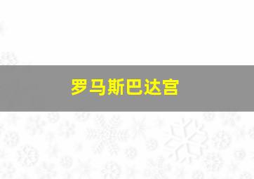 罗马斯巴达宫