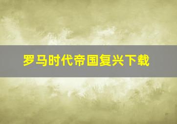 罗马时代帝国复兴下载