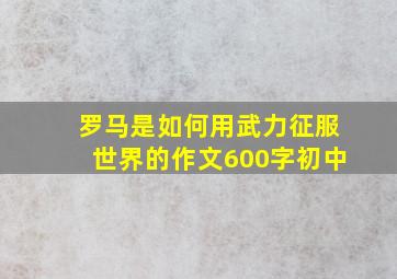 罗马是如何用武力征服世界的作文600字初中