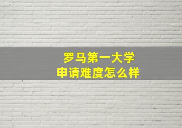 罗马第一大学申请难度怎么样