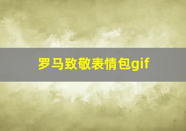 罗马致敬表情包gif