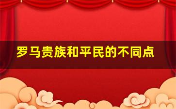 罗马贵族和平民的不同点