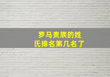 罗马贵族的姓氏排名第几名了