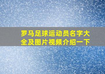 罗马足球运动员名字大全及图片视频介绍一下