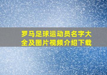 罗马足球运动员名字大全及图片视频介绍下载