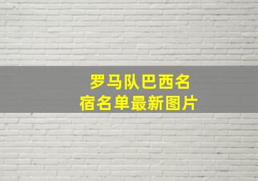 罗马队巴西名宿名单最新图片