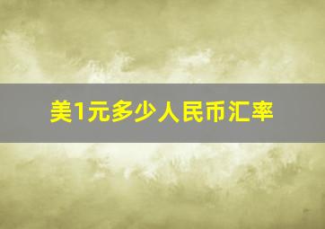 美1元多少人民币汇率